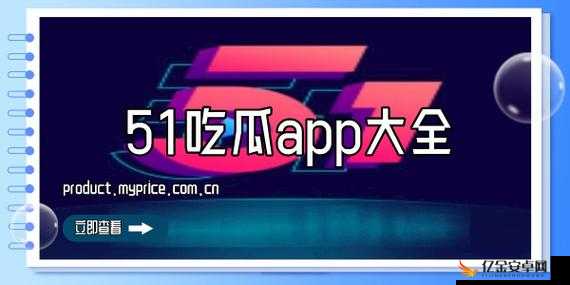 51CG10 吃瓜爆料：那些不为人知的劲爆内幕