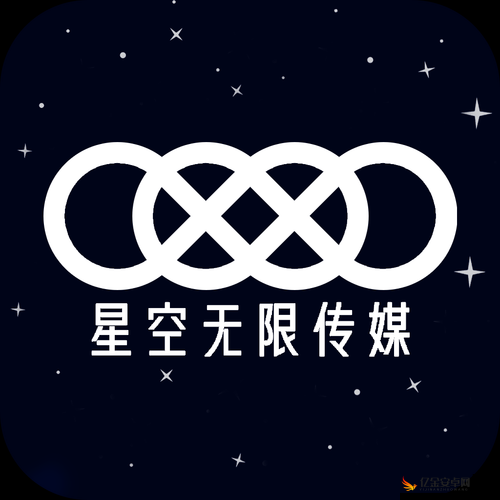 星空无限传媒有限公司的联系方式：助您开启合作新篇章