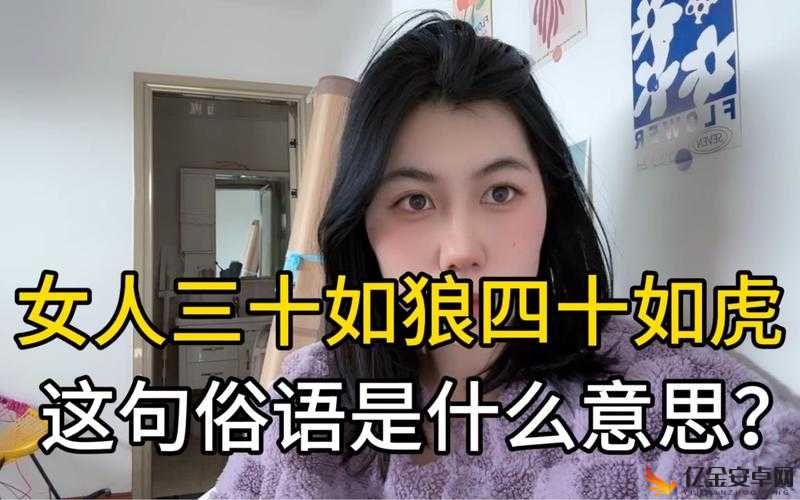 女人四十如狼五十如虎坐地能吃土：别样人生精彩篇章